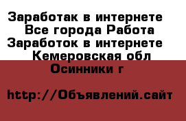 Заработак в интернете   - Все города Работа » Заработок в интернете   . Кемеровская обл.,Осинники г.